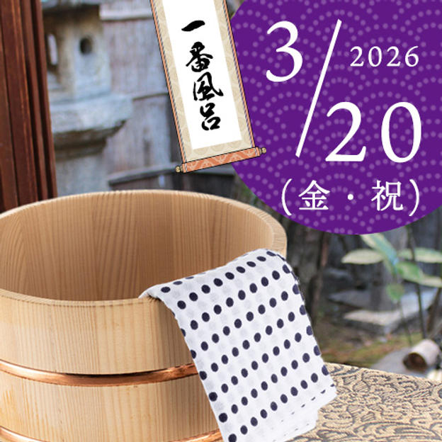 【好評につき追加・限定ペア1組】一番風呂入浴体験（2026/3/20）