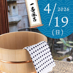 【好評につき追加・限定ペア1組】一番風呂入浴体験（2026/4/19）