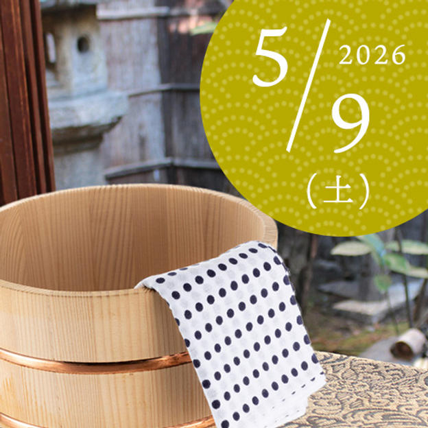 【好評につき追加・限定3名】五右衛門風呂入浴体験（2026/5/9）