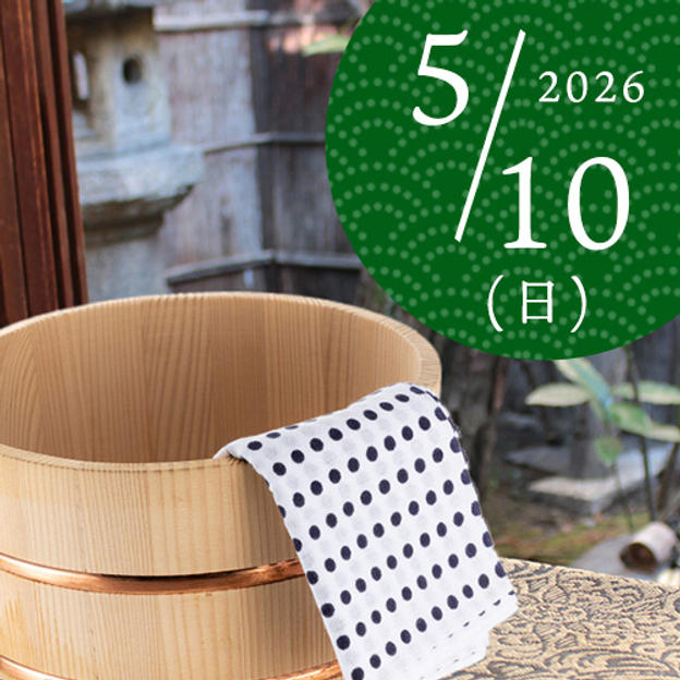 【好評につき追加・限定3名】五右衛門風呂入浴体験（2026/5/10）