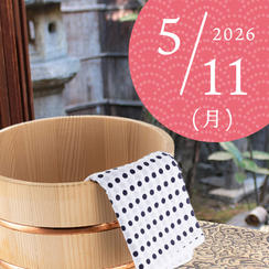 【好評につき追加・限定3名】五右衛門風呂入浴体験（2026/5/11）