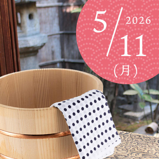 【好評につき追加・限定3名】五右衛門風呂入浴体験（2026/5/11）