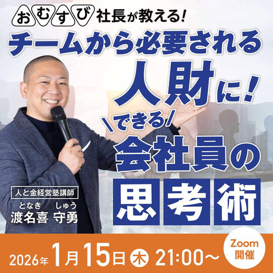 渡名喜 守勇さんに学ぶ！【会社員の思考術】