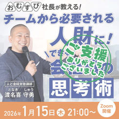 渡名喜 守勇さんに学ぶ！【会社員の思考術】