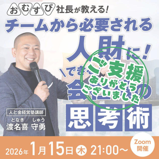 渡名喜 守勇さんに学ぶ！【会社員の思考術】