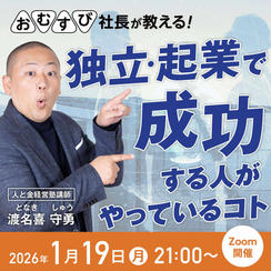 渡名喜 守勇さんに学ぶ！【独立・起業で成功する人がやっているコト】
