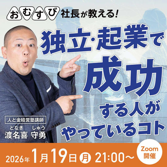 渡名喜 守勇さんに学ぶ！【独立・起業で成功する人がやっているコト】