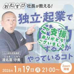 渡名喜 守勇さんに学ぶ！【独立・起業で成功する人がやっているコト】