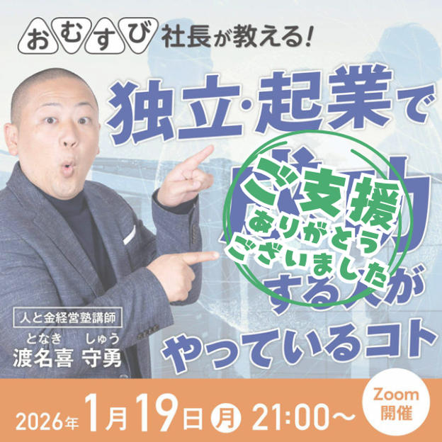 渡名喜 守勇さんに学ぶ！【独立・起業で成功する人がやっているコト】