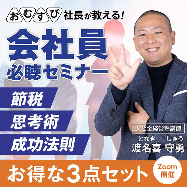 渡名喜 守勇さんに学ぶ！【オンラインセミナーお得な3点セット】
