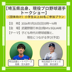 〈団体向け｜小学生以上30名〉埼玉県出身プロ野球選手登壇トークショー