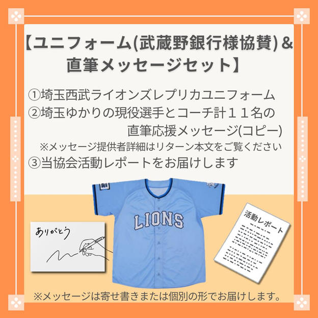 レプリカユニフォーム(武蔵野銀行様協賛）＆選手・コーチからの直筆お礼メッセージセット