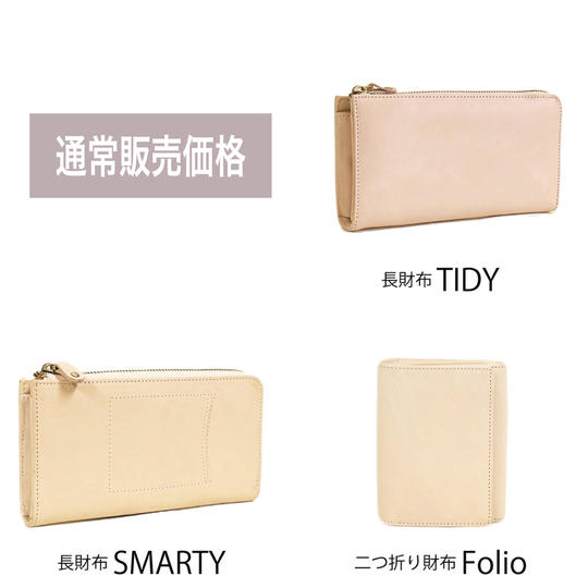 【通常販売予定価格】定期点検のある選べるヌメ革財布TIDY・SMARTY・Folio