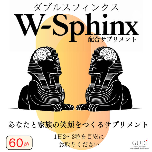 W-Sphinx 配合サプリメント