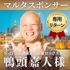 【鴨頭嘉人様専用】マルタスポンサー