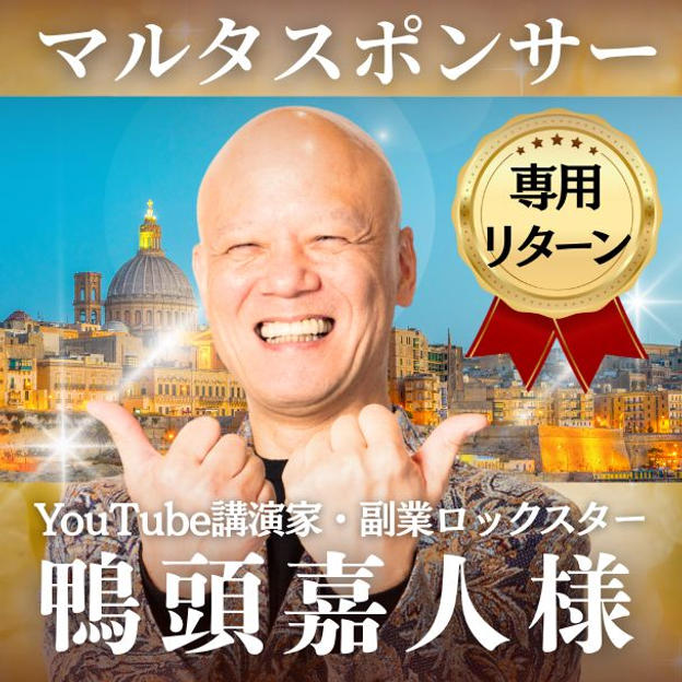 【鴨頭嘉人様専用】マルタスポンサー