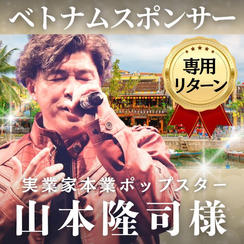 【山本隆司様専用】ベトナムスポンサー