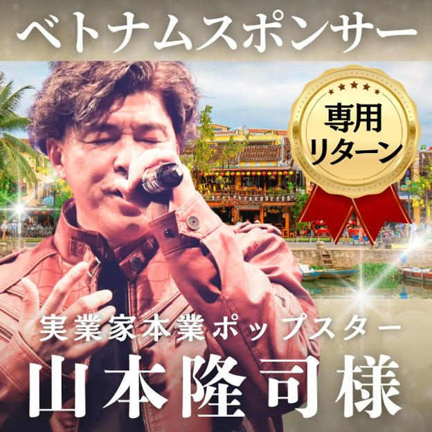 【山本隆司様専用】ベトナムスポンサー