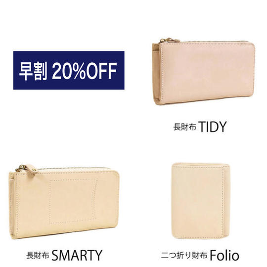 【早割20％OFF】定期点検のある選べるヌメ革財布TIDY・SMARTY・Folio