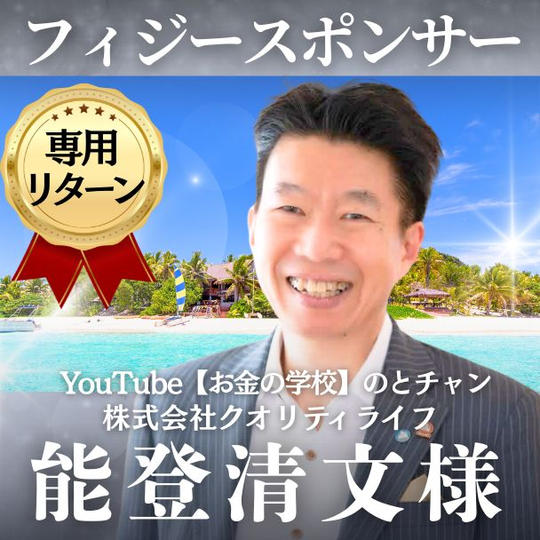 【能登清文様専用】フィジースポンサー