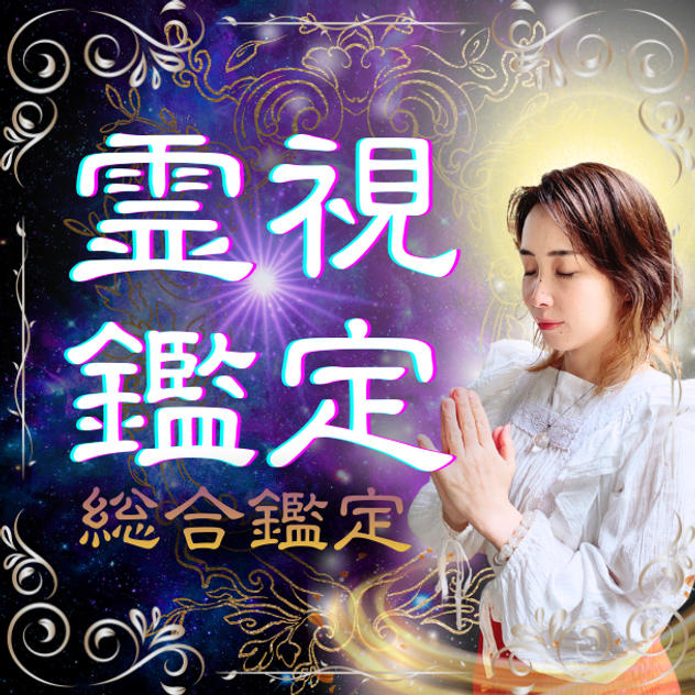 アイ子魔女の霊視鑑定（個別）