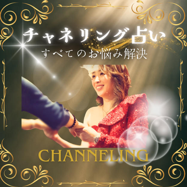 個別チャネリング占い