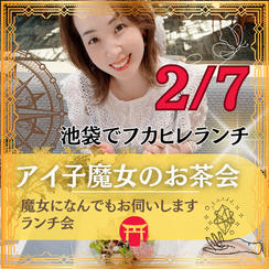アイ子魔女お茶会