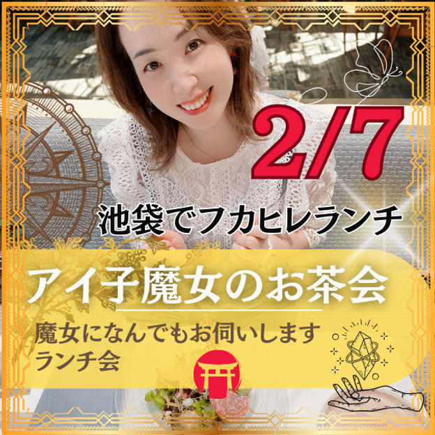 アイ子魔女お茶会