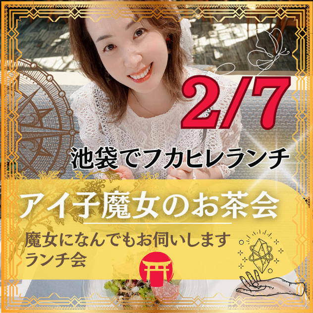 アイ子魔女お茶会