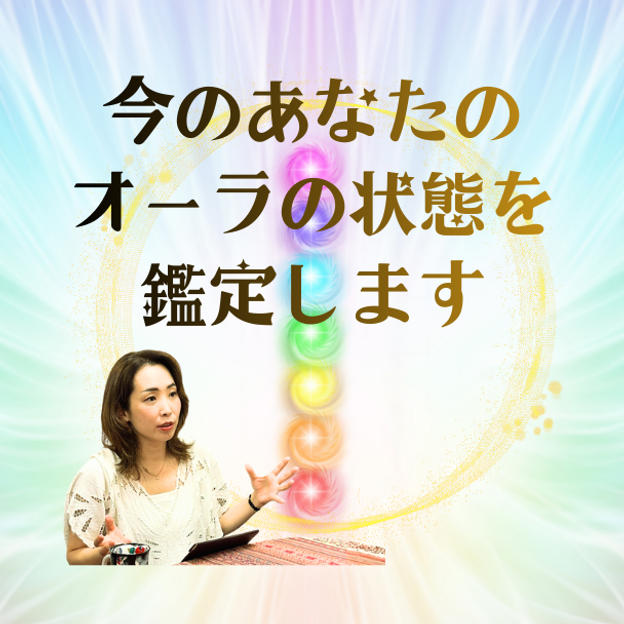 お試しオーラ鑑定