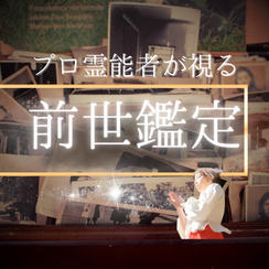 あなたの前世を鑑定します
