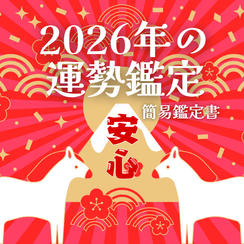 2026年の運勢鑑定（簡易版）