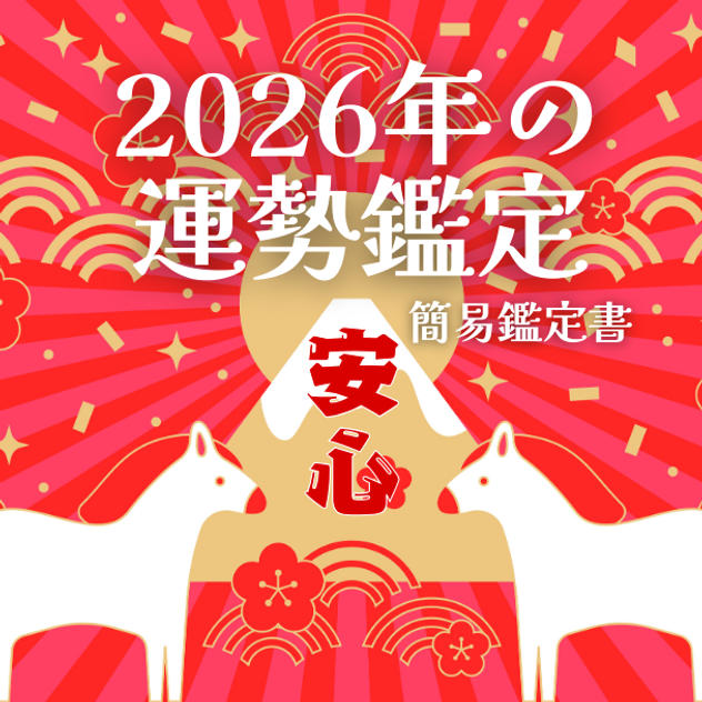 2026年の運勢鑑定（簡易版）