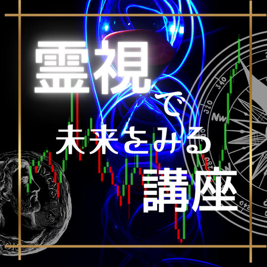 霊視の仕方講座