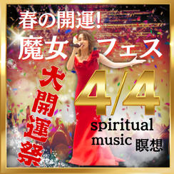春の開運魔女フェス2026の参加券