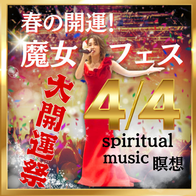 春の開運魔女フェス2026の参加券