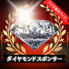 ダイヤモンドスポンサー席（VIPエリア内自由席）