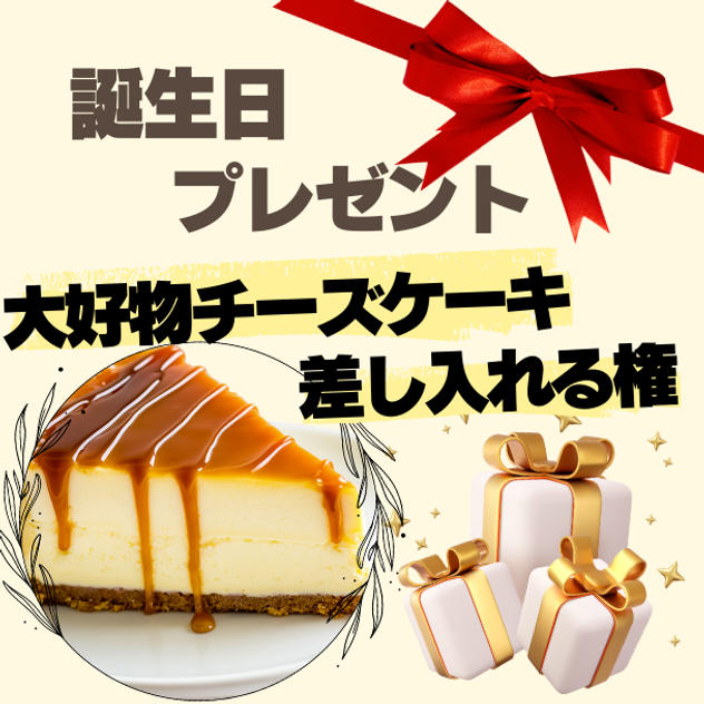 あいりに誕生日プレゼント！好物チーズケーキを差し入れる権