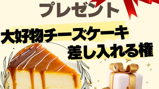 あいりに誕生日プレゼント!好物チーズケーキを差し入れる権 - (16歳、夢はモデル社長!世界4カ国で美と健康を学びたい!) | クラウド ...
