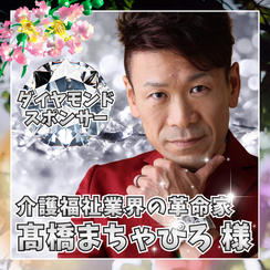 【髙橋まちゃぴろ様専用】ダイヤモンドスポンサー
