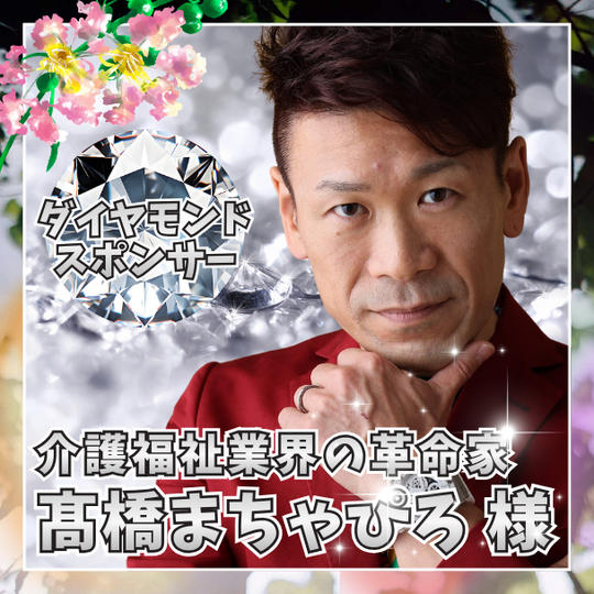 【髙橋まちゃぴろ様専用】ダイヤモンドスポンサー