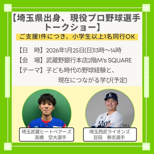 埼玉県出身、現役プロ野球選手登壇トークショー（支援者様＋小学生以上1名同行可）