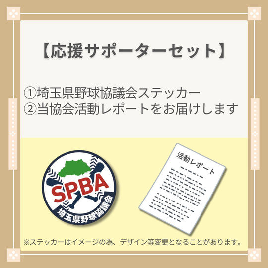 〈応援サポーターセット〉埼玉県野球協議会ステッカー＆活動レポート