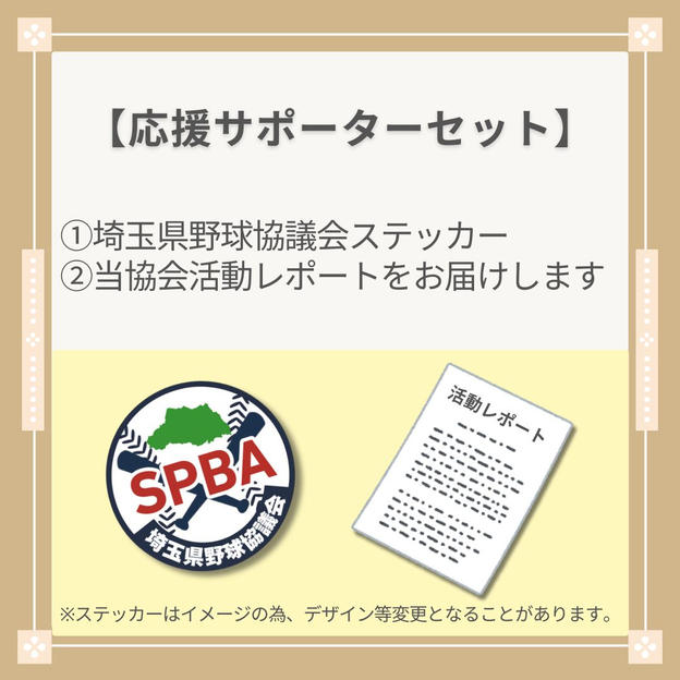 〈応援サポーターセット〉埼玉県野球協議会ステッカー＆活動レポート