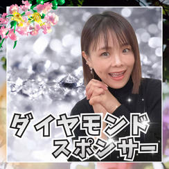 ダイヤモンドスポンサー
