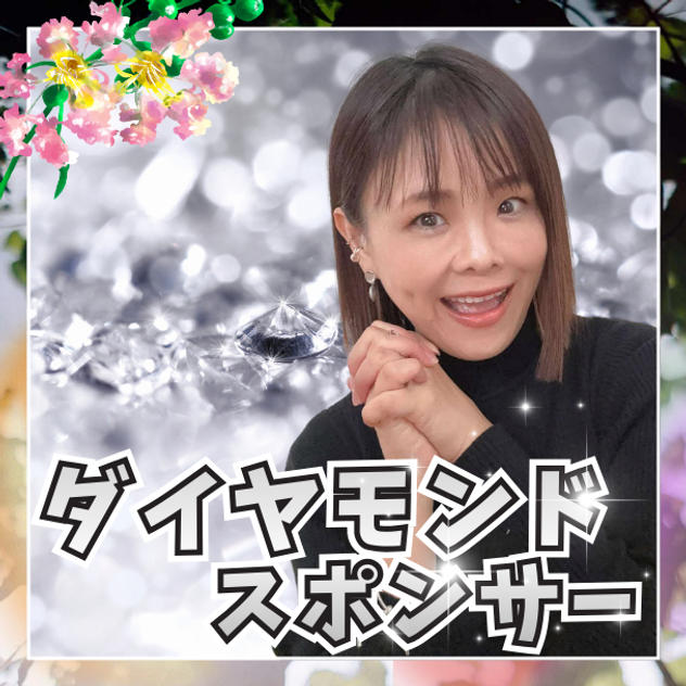 ダイヤモンドスポンサー