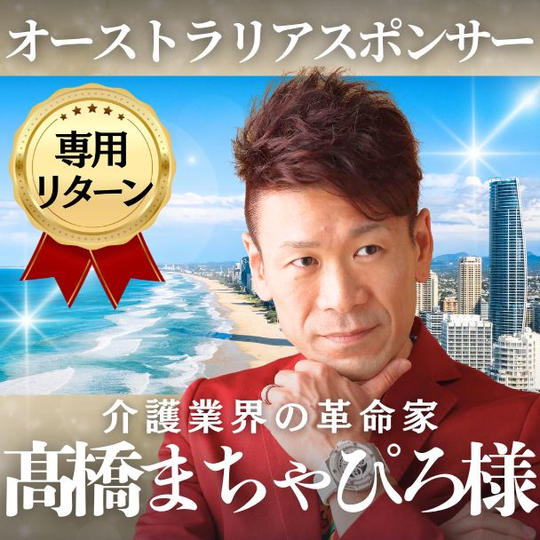 【高橋将弘様専用】オーストラリアスポンサー