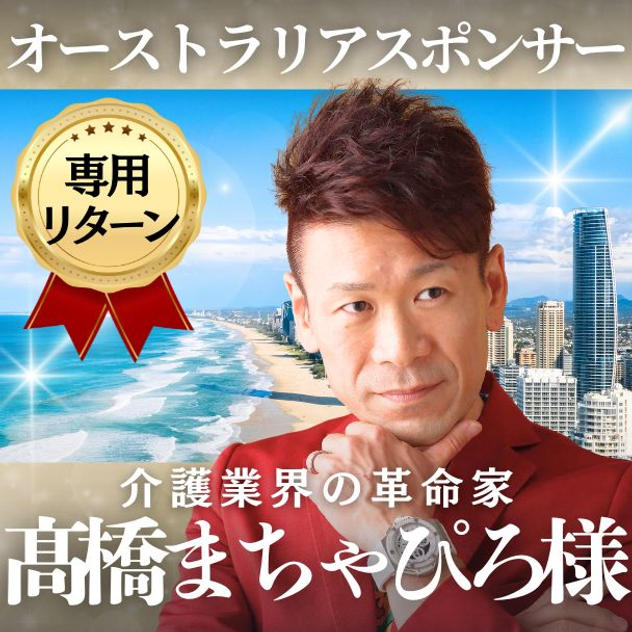 【高橋将弘様専用】オーストラリアスポンサー