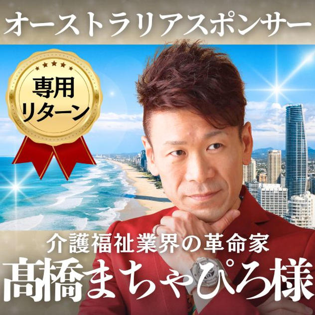 【高橋将弘様専用】オーストラリアスポンサー