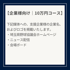 〈企業様向けプラン〉10万円ご支援コース